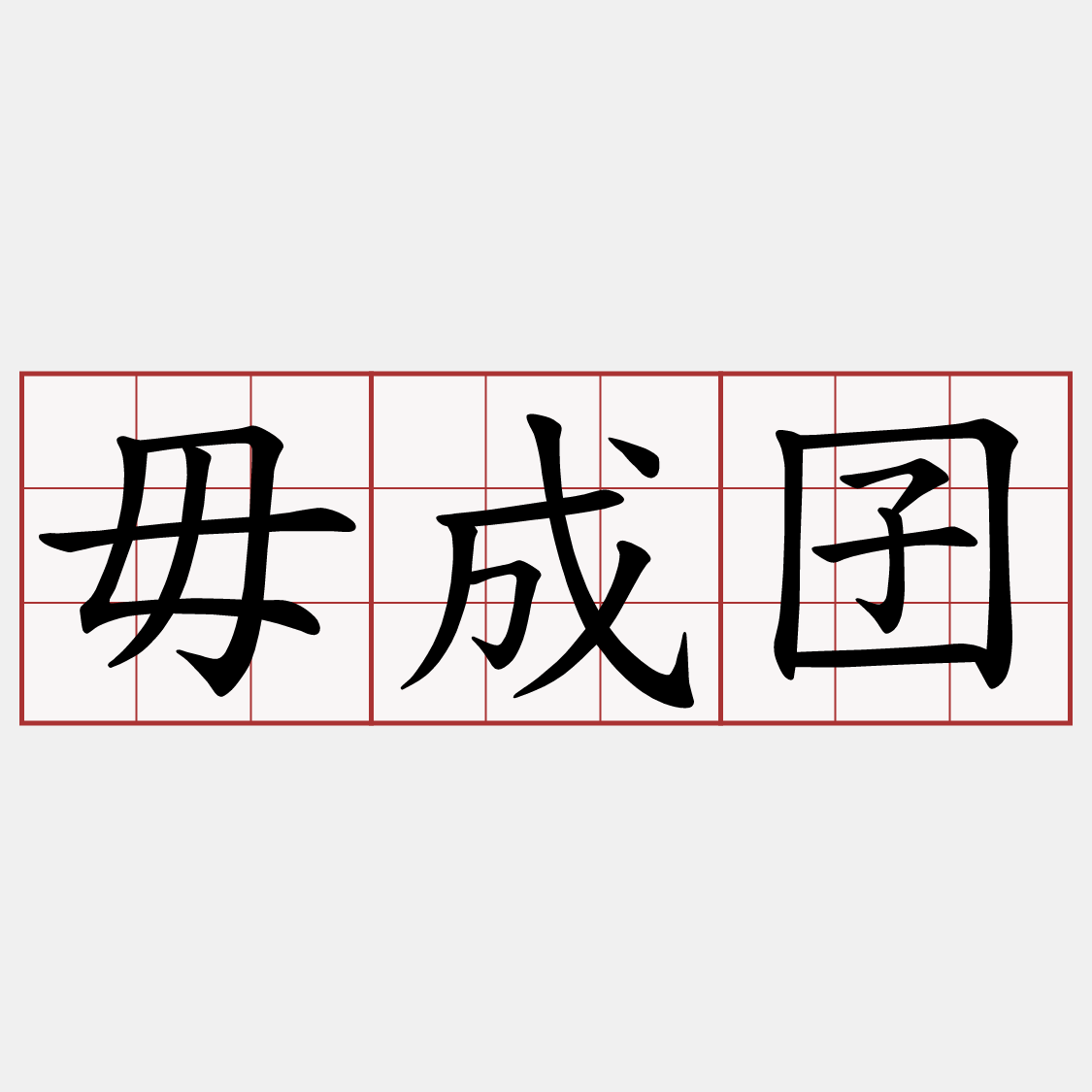 毋成囝
