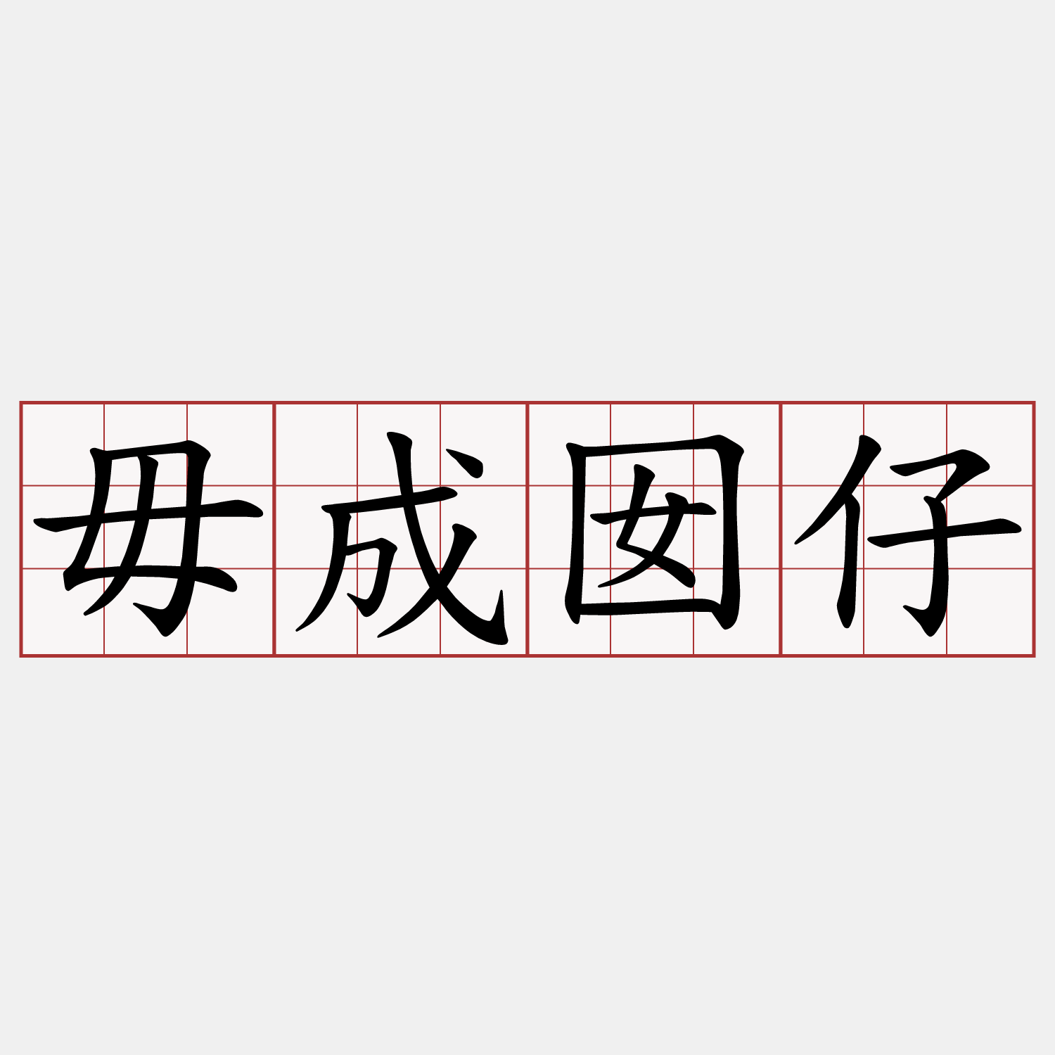 毋成囡仔