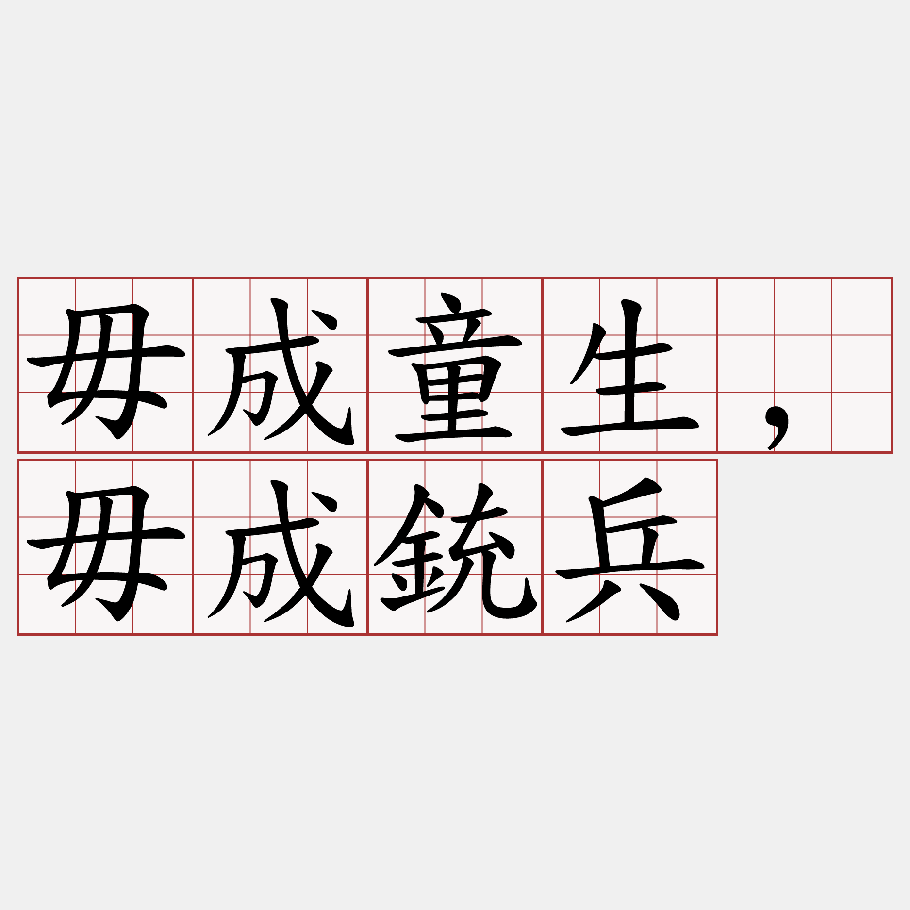 毋成童生,毋成銃兵