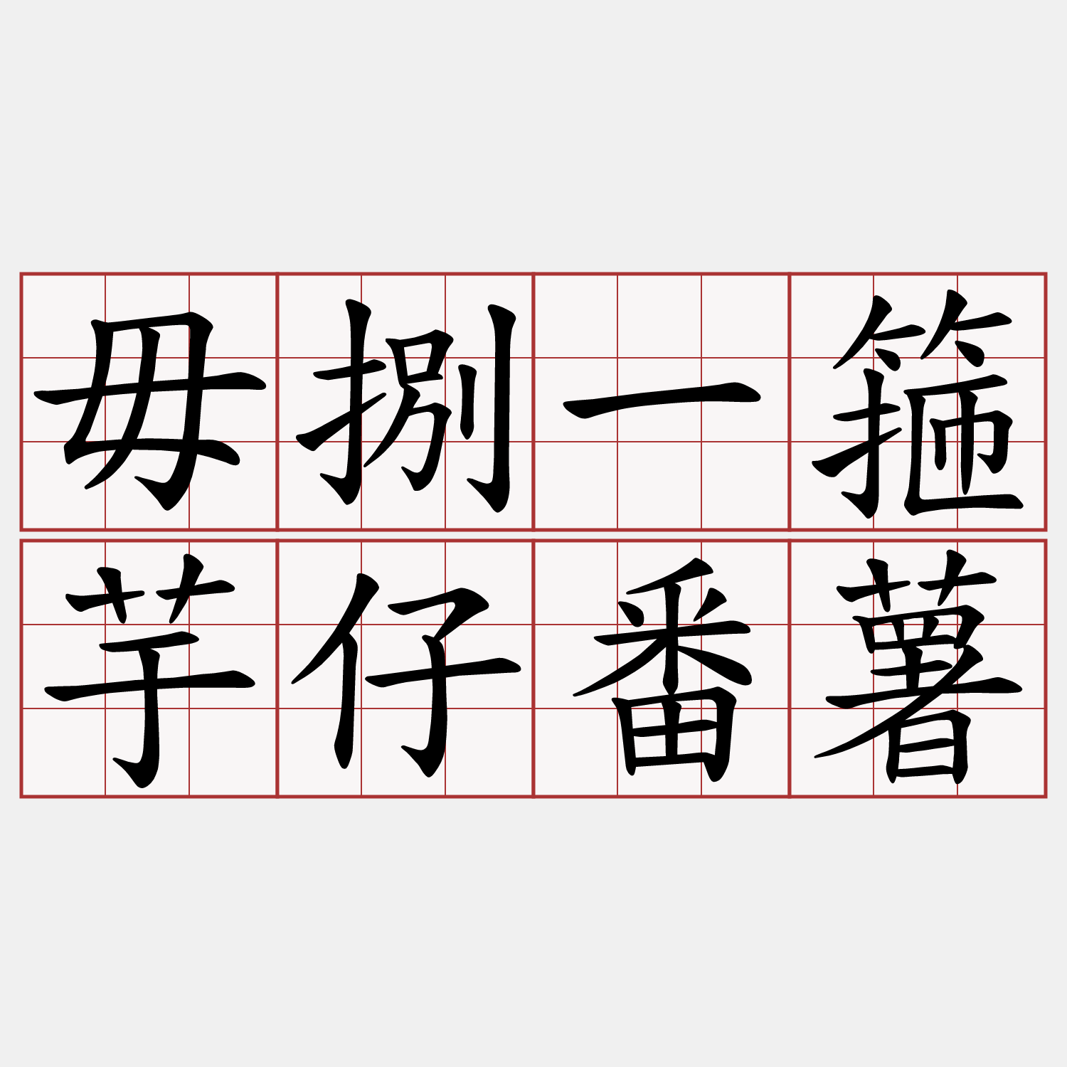 毋捌一箍芋仔番薯