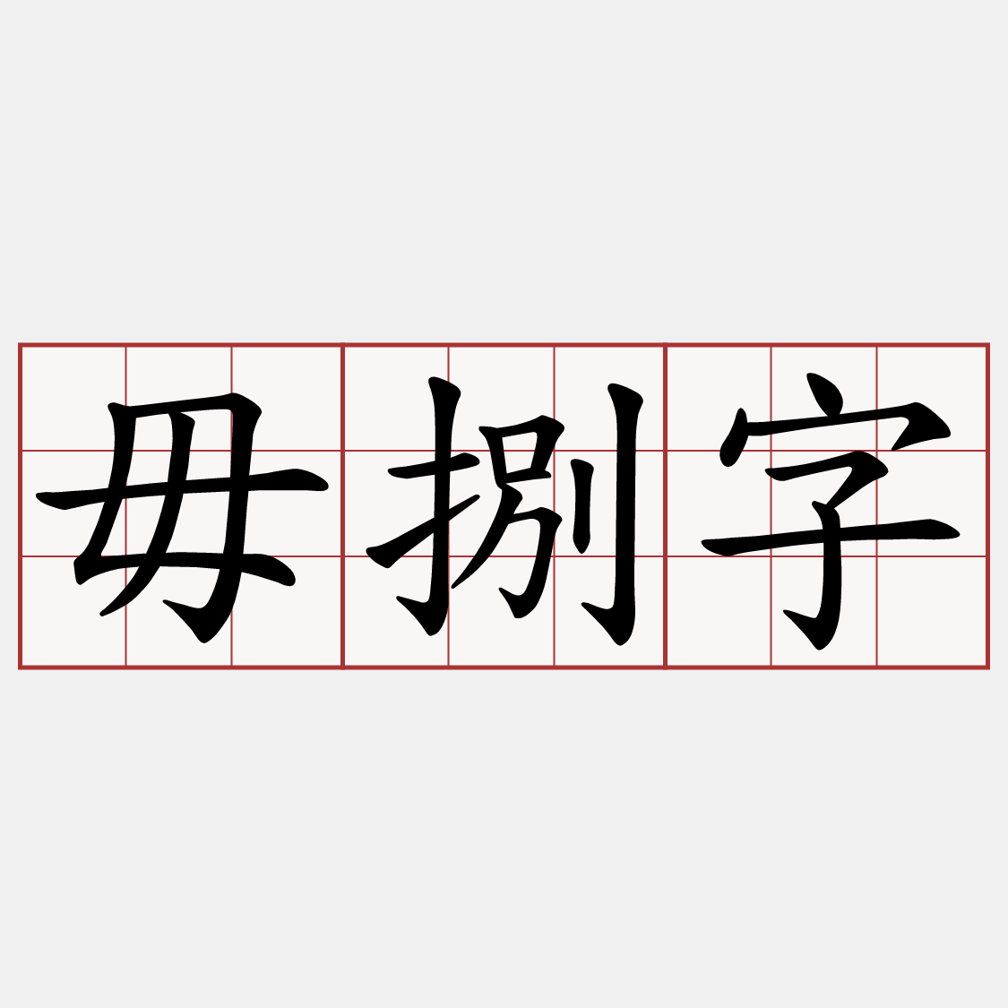 毋捌字