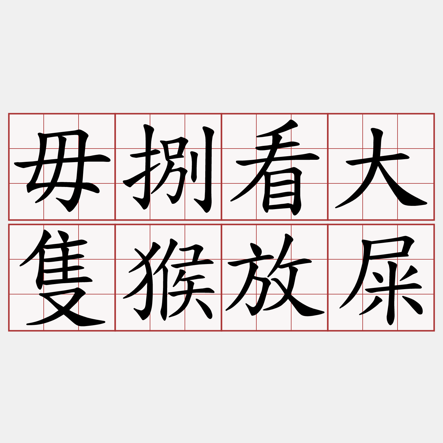 毋捌看大隻猴放屎