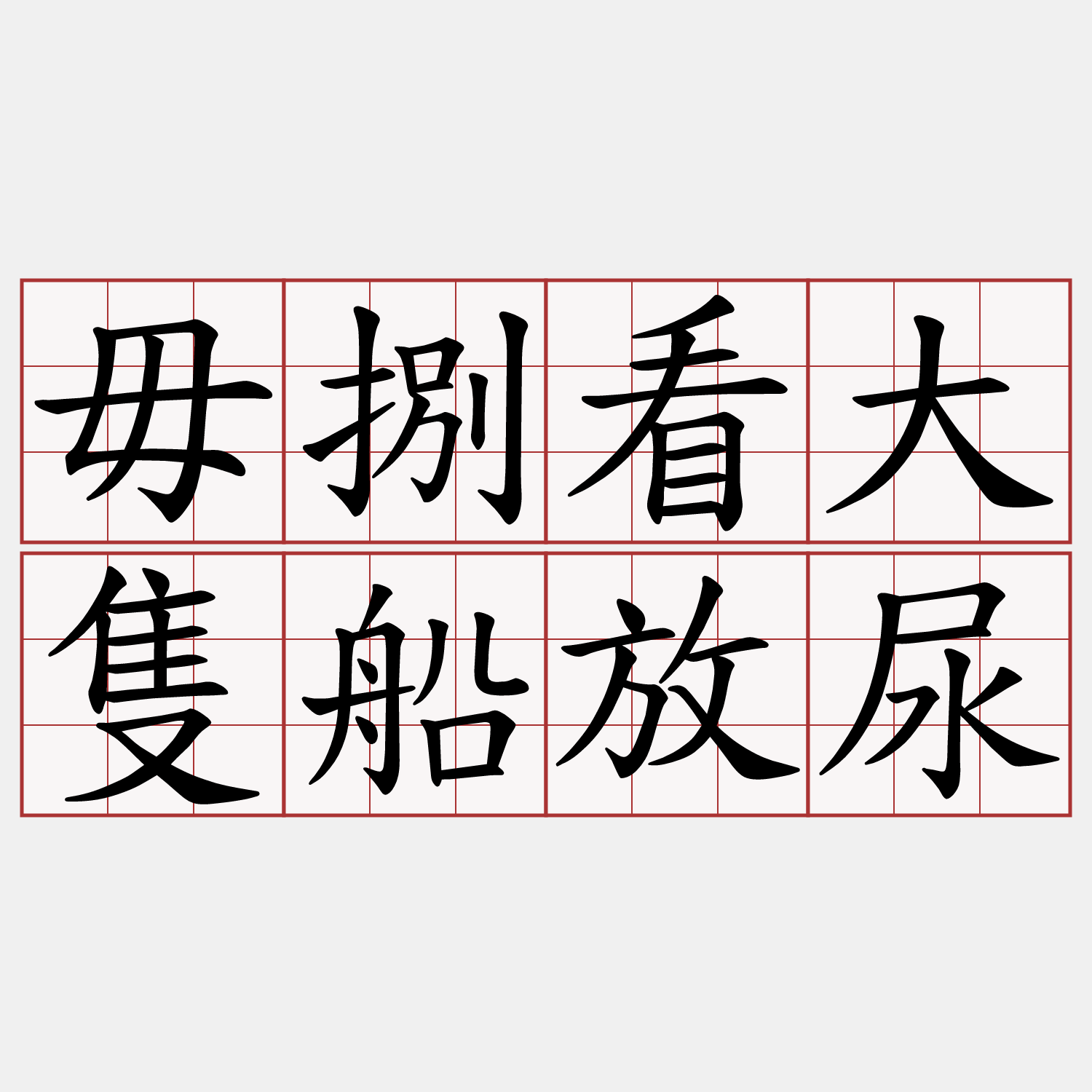 毋捌看大隻船放尿