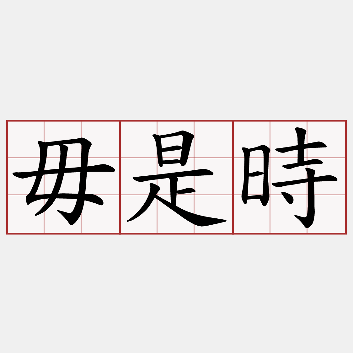 毋是時