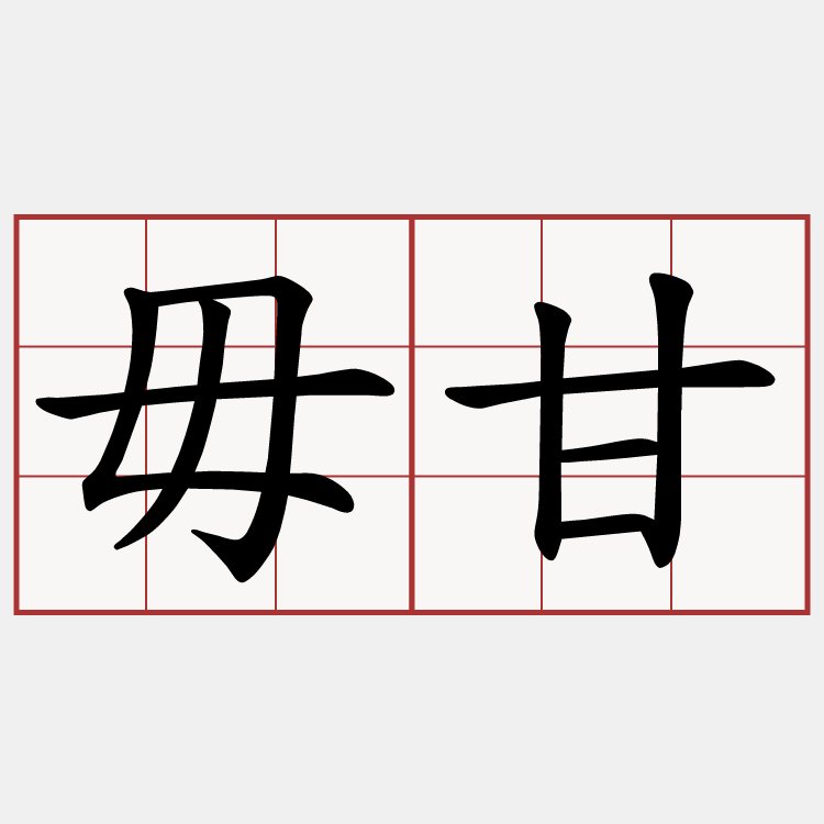 毋甘