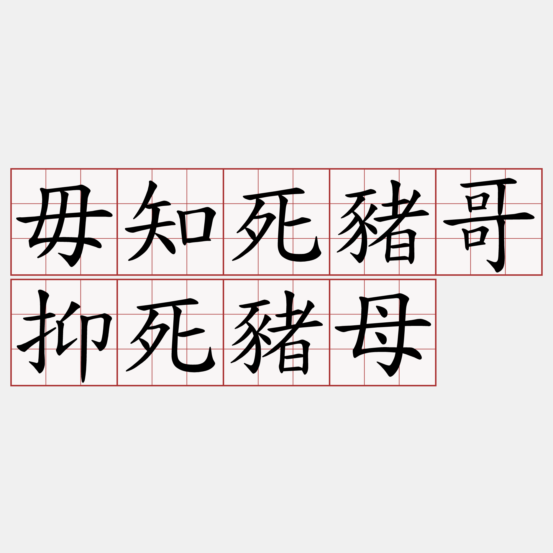 毋知死豬哥抑死豬母