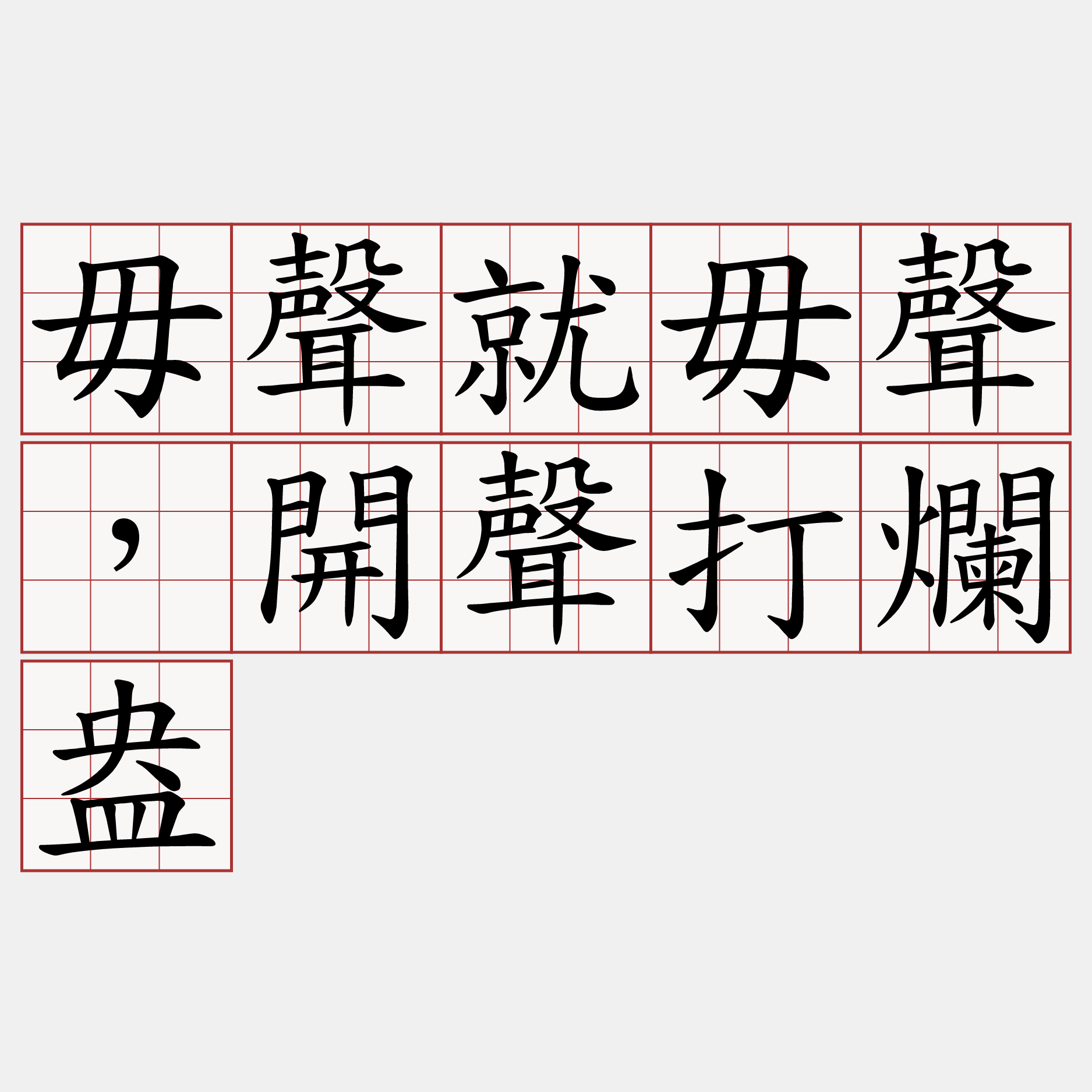 毋聲就毋聲，開聲打爛盎