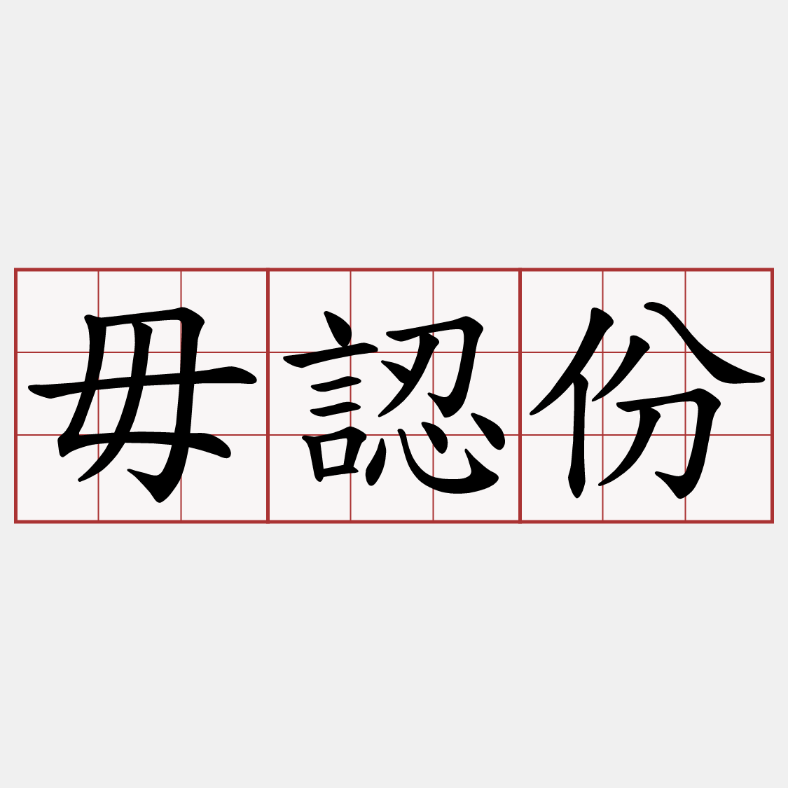 毋認份