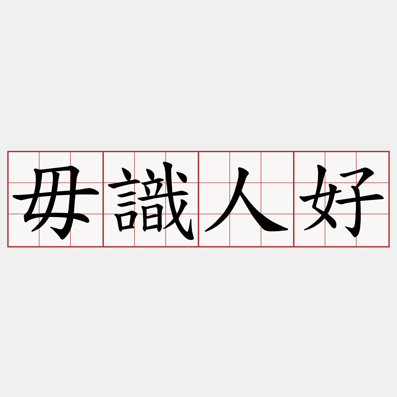 毋識人好