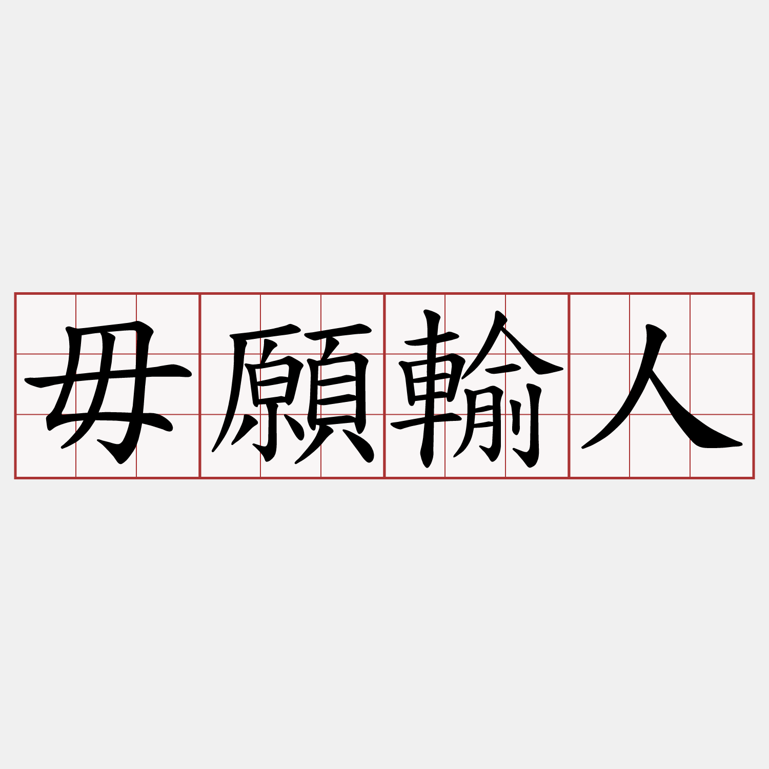 毋願輸人