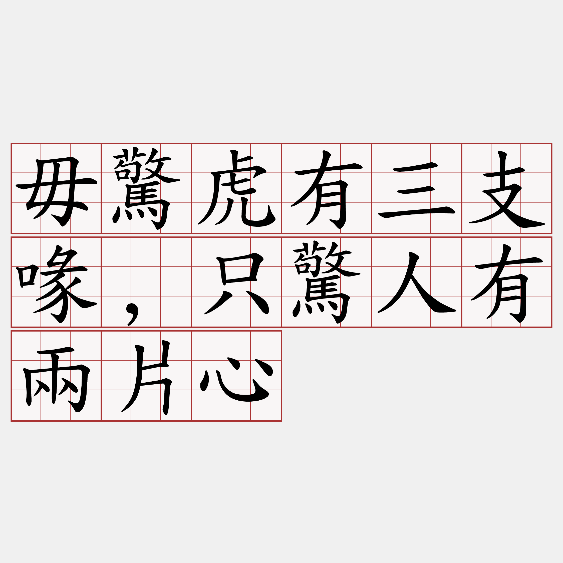 毋驚虎有三支喙,只驚人有兩片心