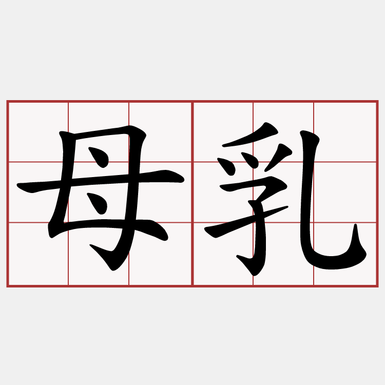 母乳