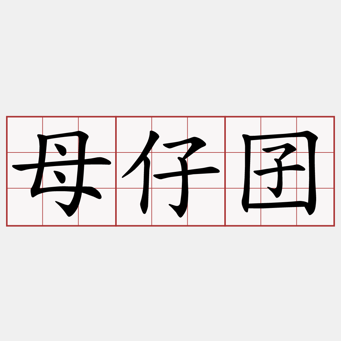 母仔囝