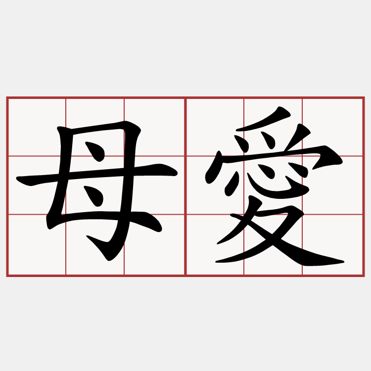 母愛
