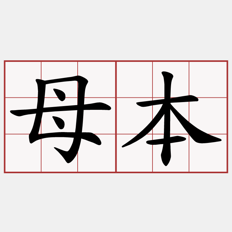 母本