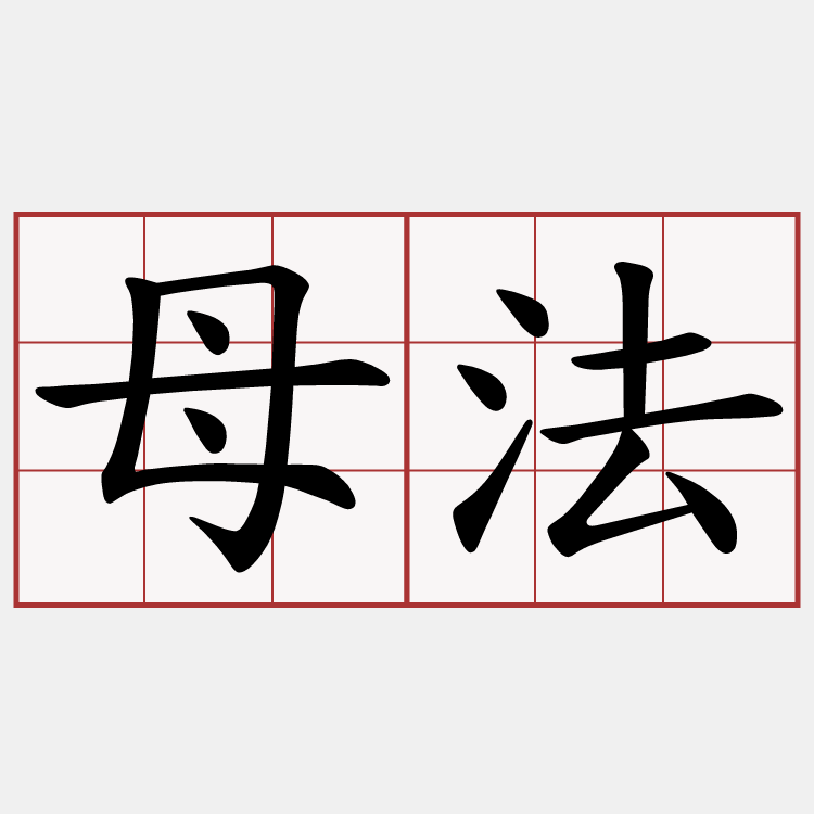 母法