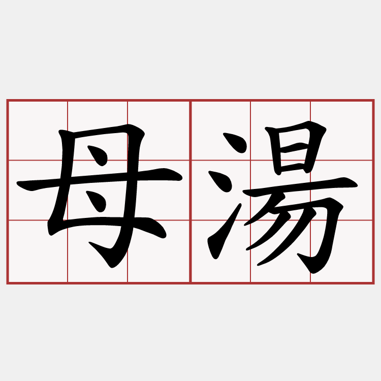 母湯
