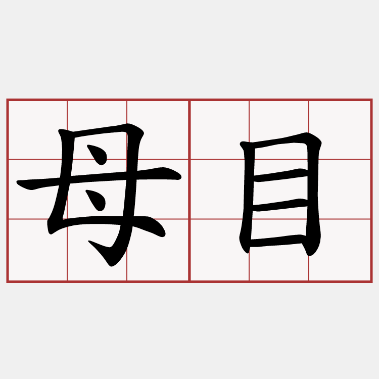 母目
