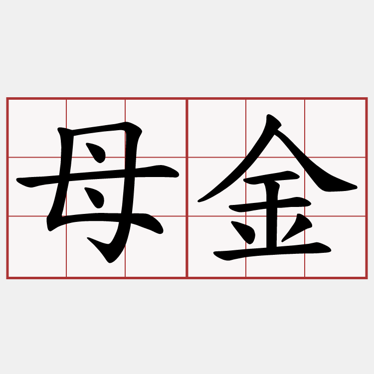 母金