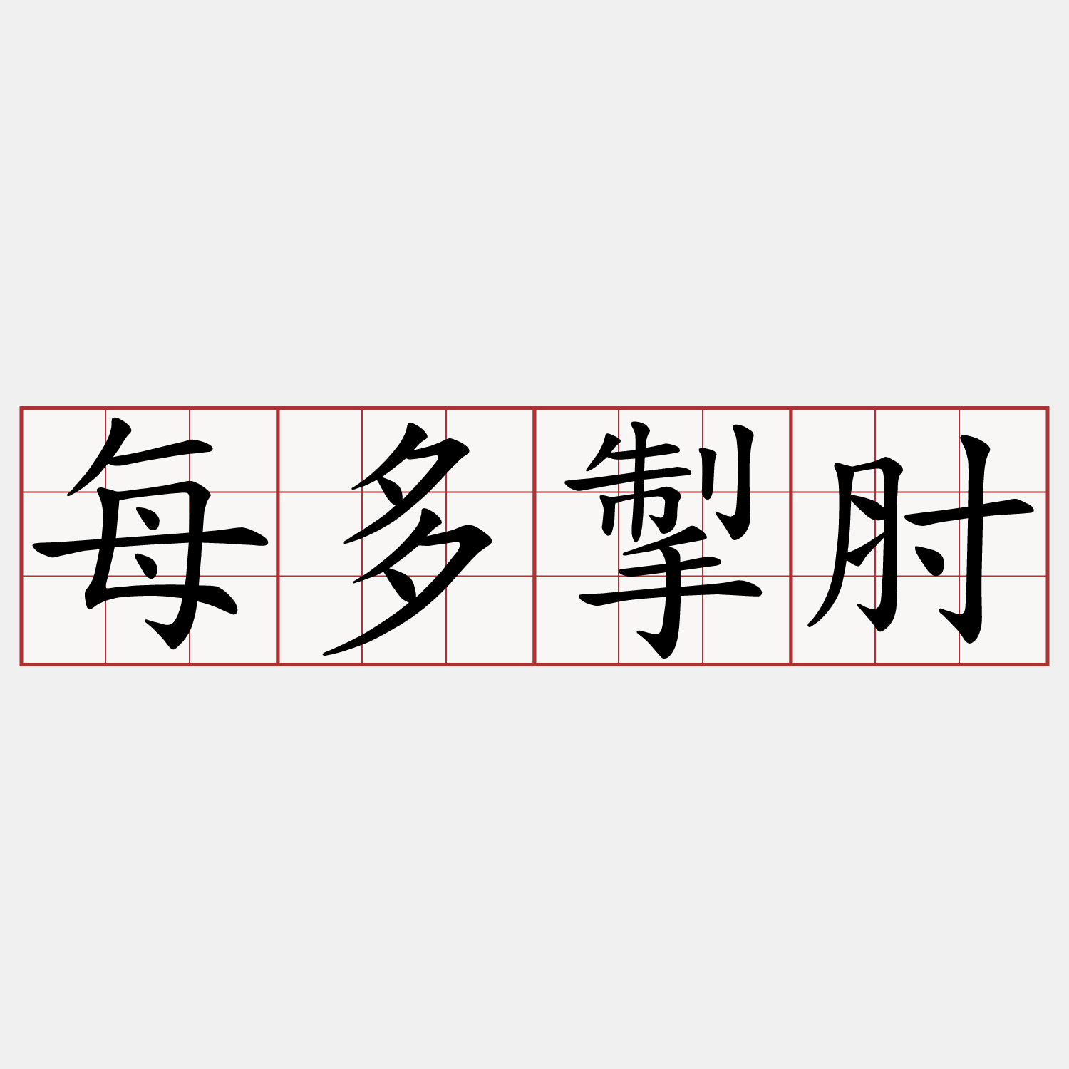 每多掣肘