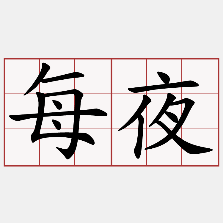 每夜
