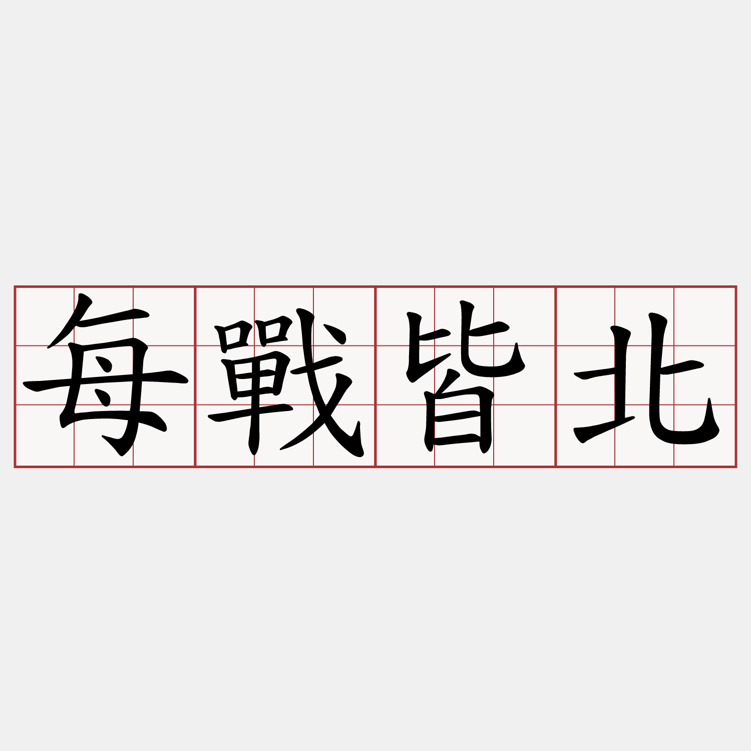 每戰皆北
