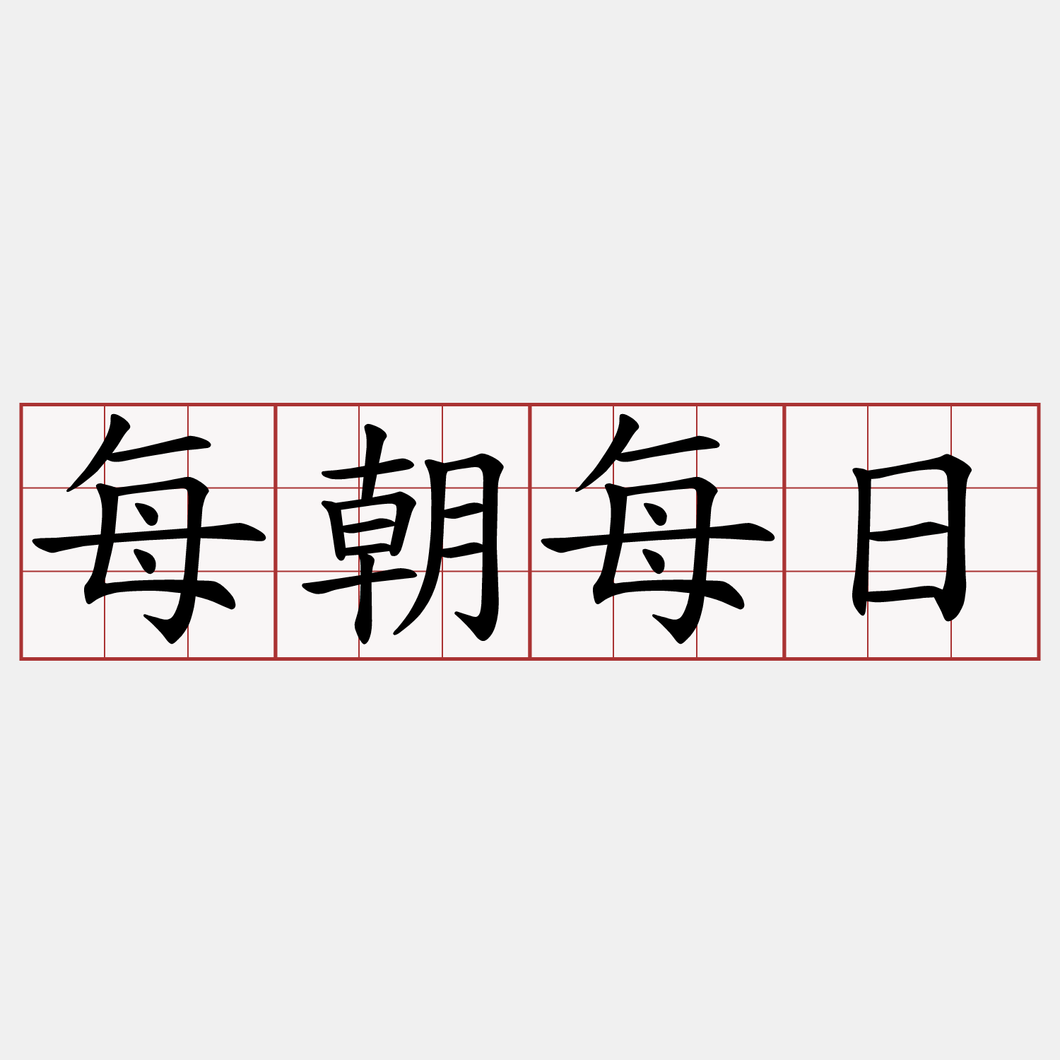 每朝每日