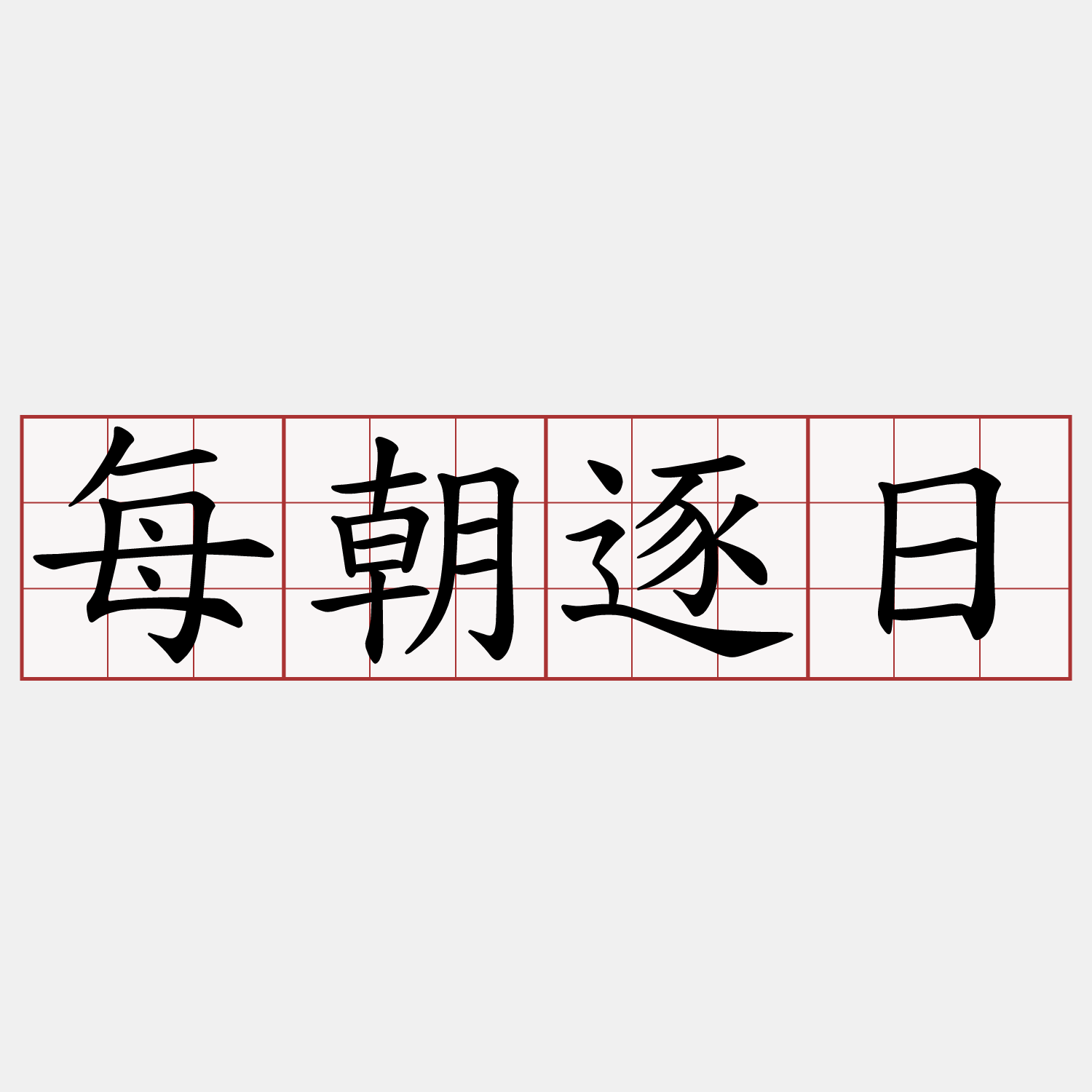 每朝逐日