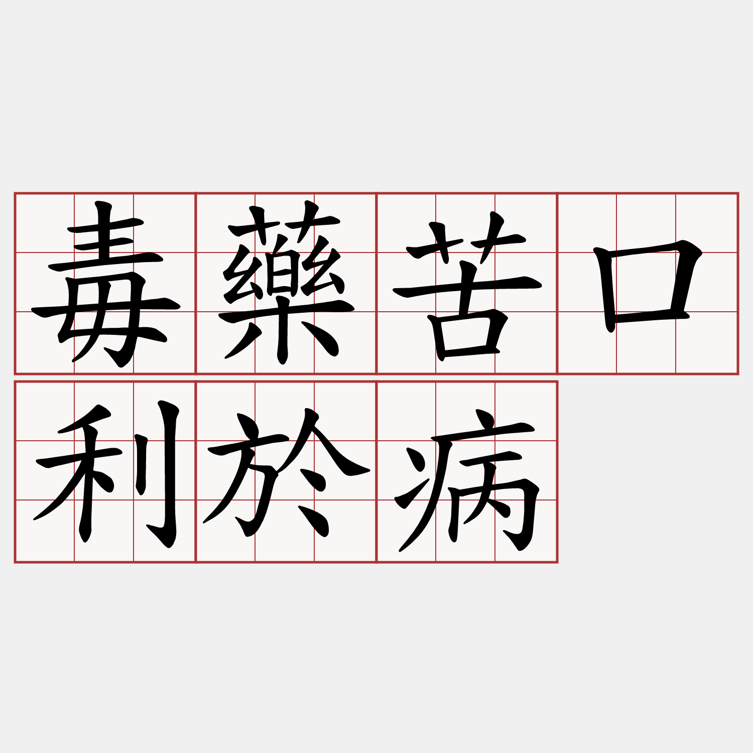 毒藥苦口利於病