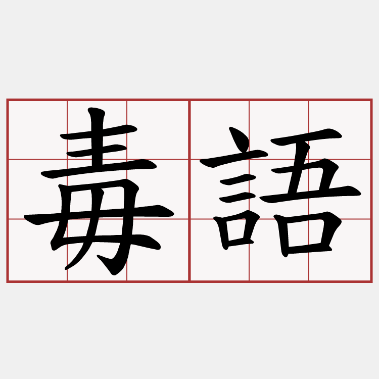 毒語