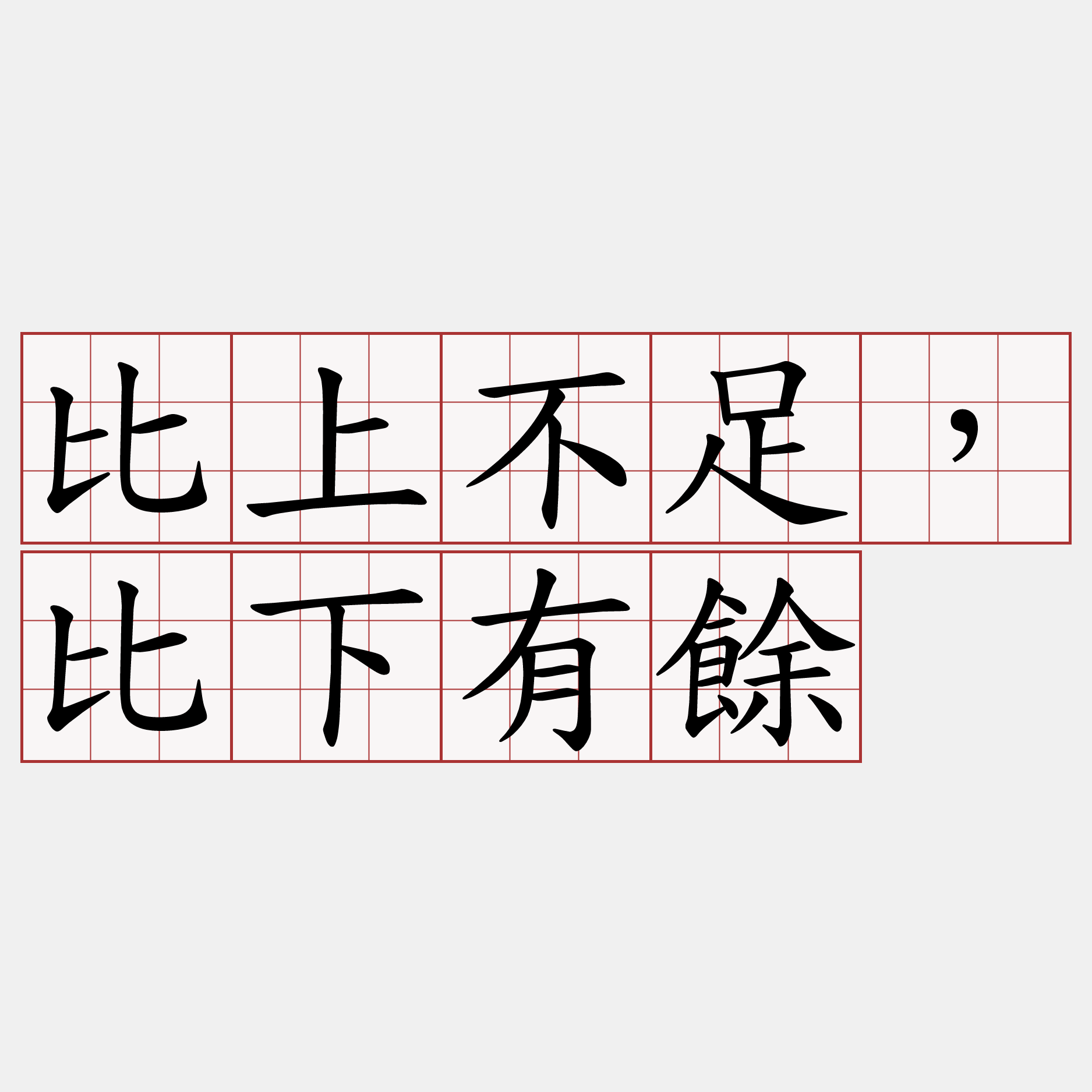 比上不足，比下有餘