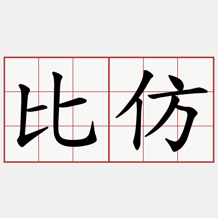 比仿