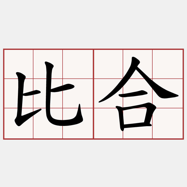 比合