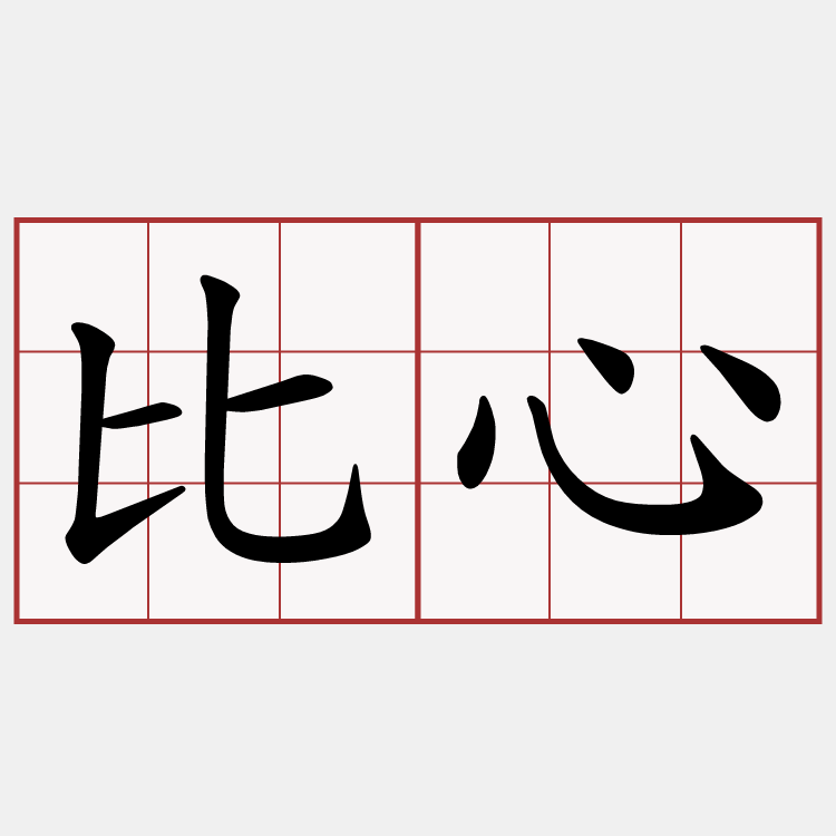 比心
