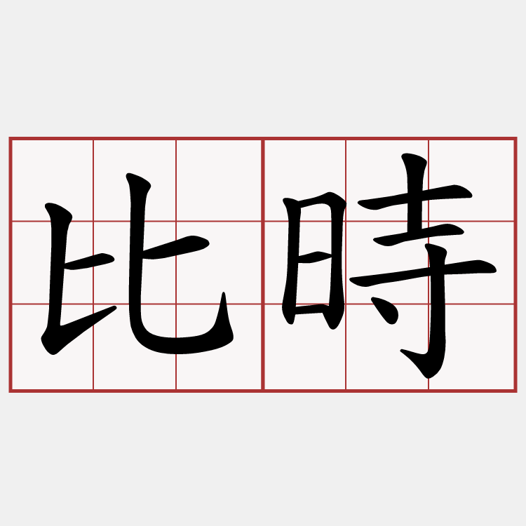 比時