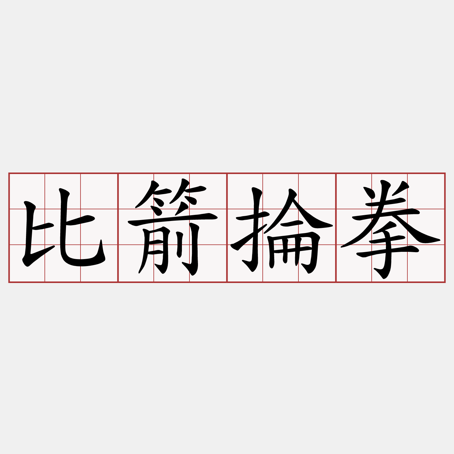 比箭掄拳