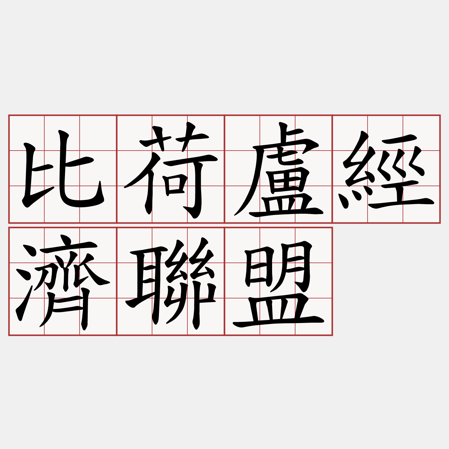 比荷盧經濟聯盟