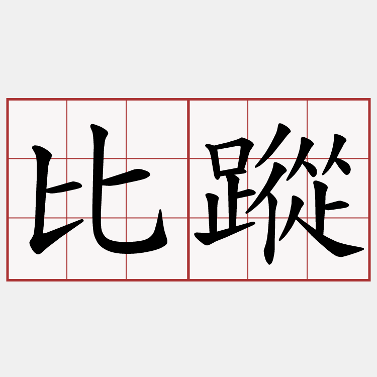 比蹤
