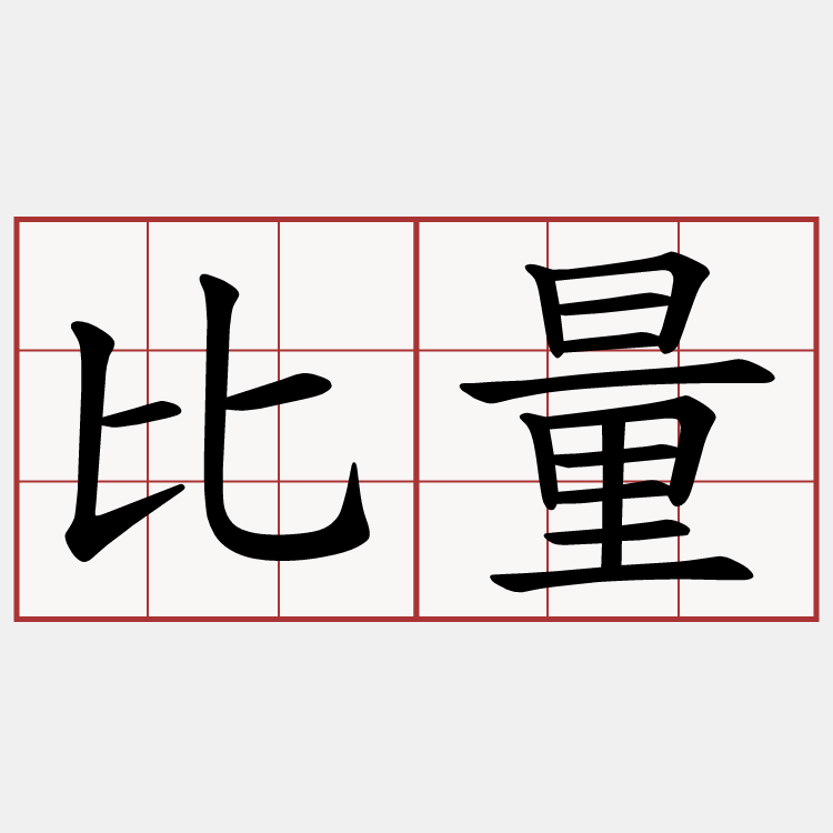 比量