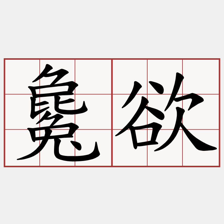 毚欲