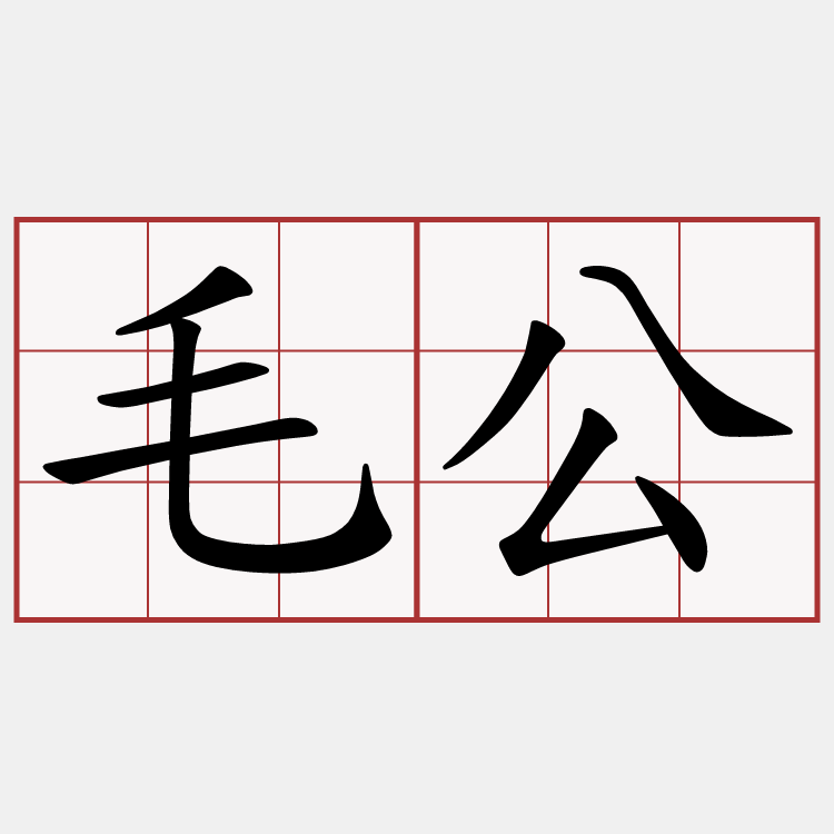 毛公