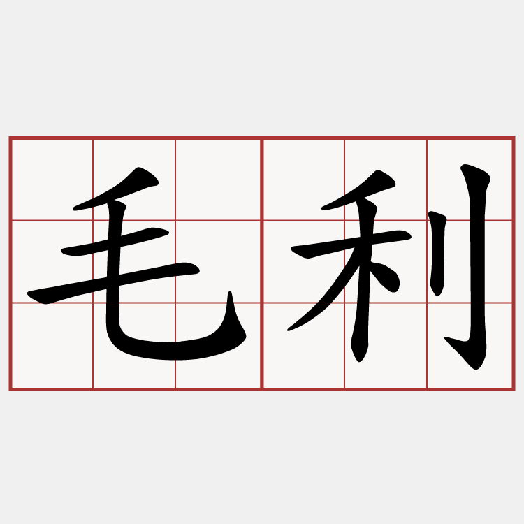 毛利