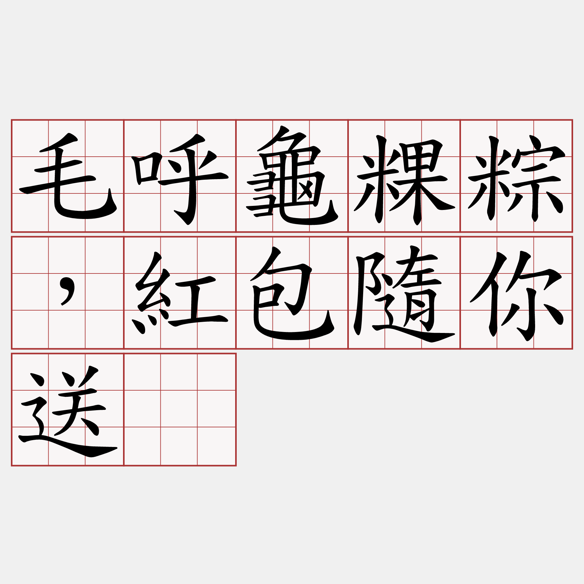 毛呼龜粿粽，紅包隨你送。