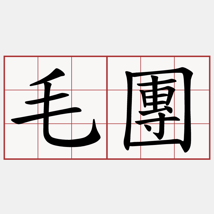 毛團