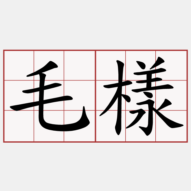 毛樣