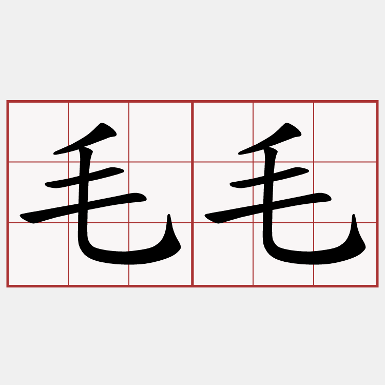 毛毛