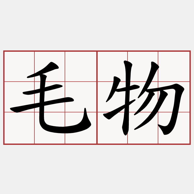 毛物