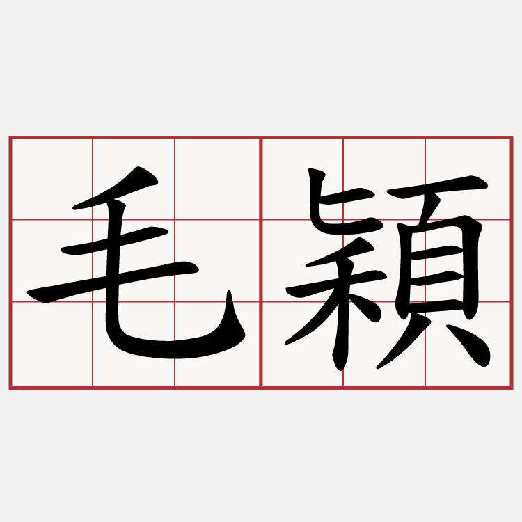 毛穎