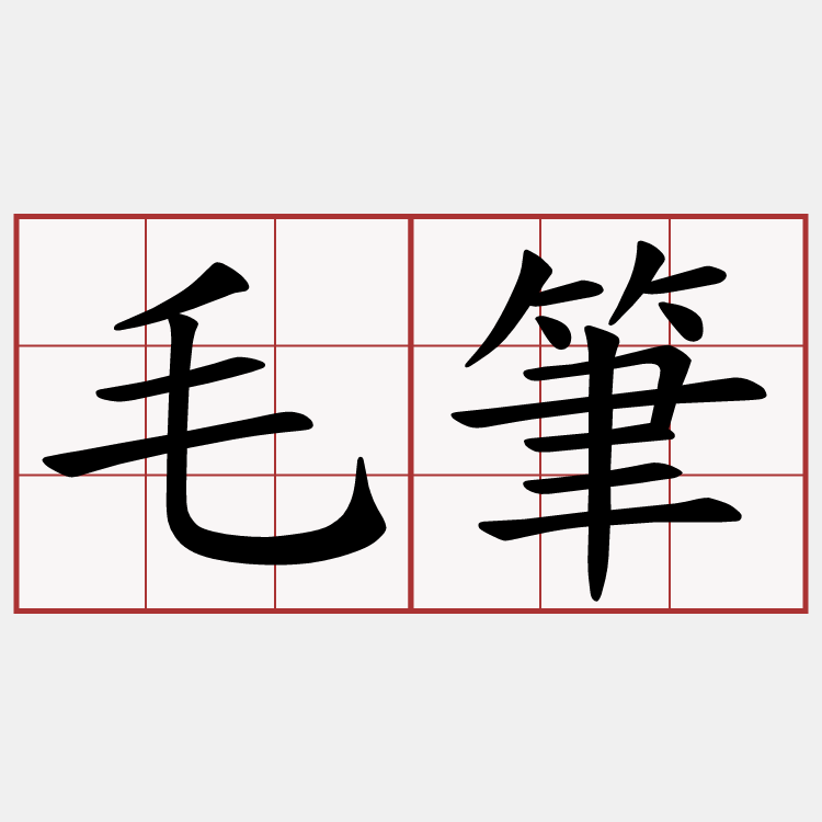 毛筆