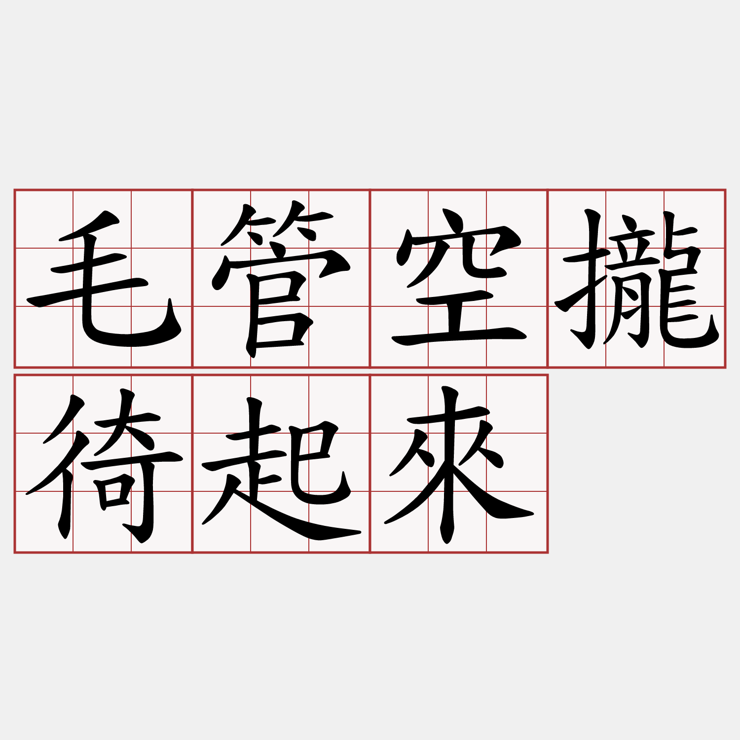 毛管空攏徛起來